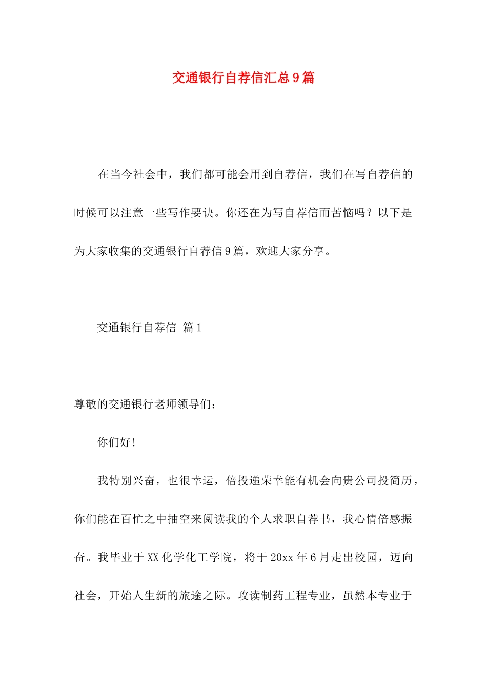 交通银行自荐信汇总9篇_第1页