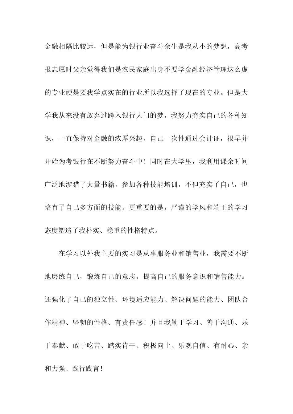 交通银行自荐信汇总9篇_第2页