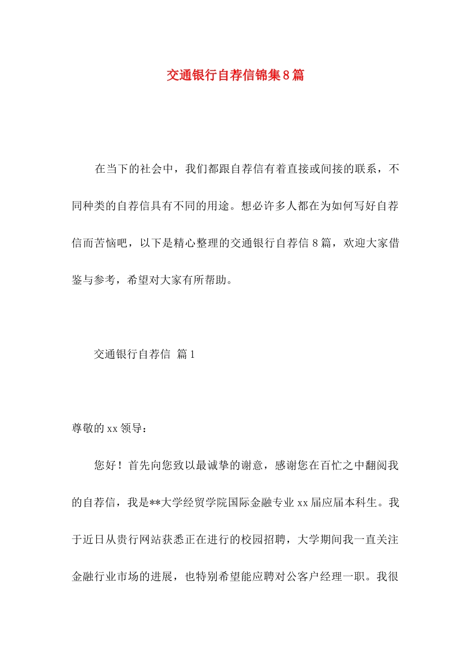 交通银行自荐信锦集8篇_第1页