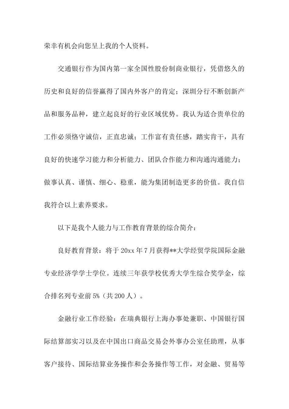 交通银行自荐信锦集8篇_第2页