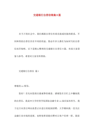 交通银行自荐信锦集8篇