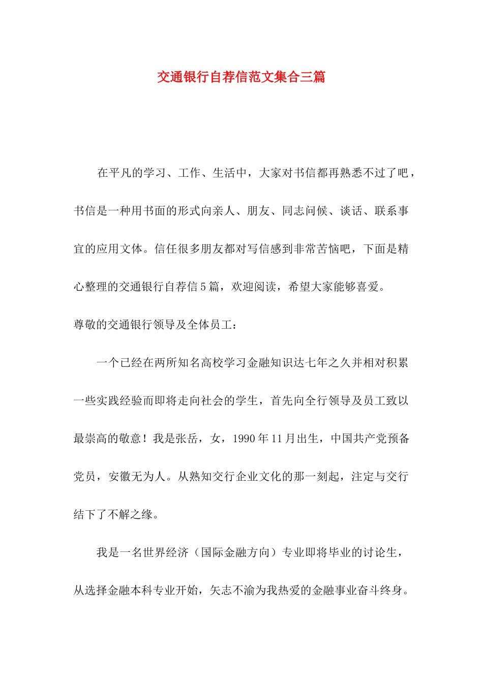交通银行自荐信范文集合三篇_第1页