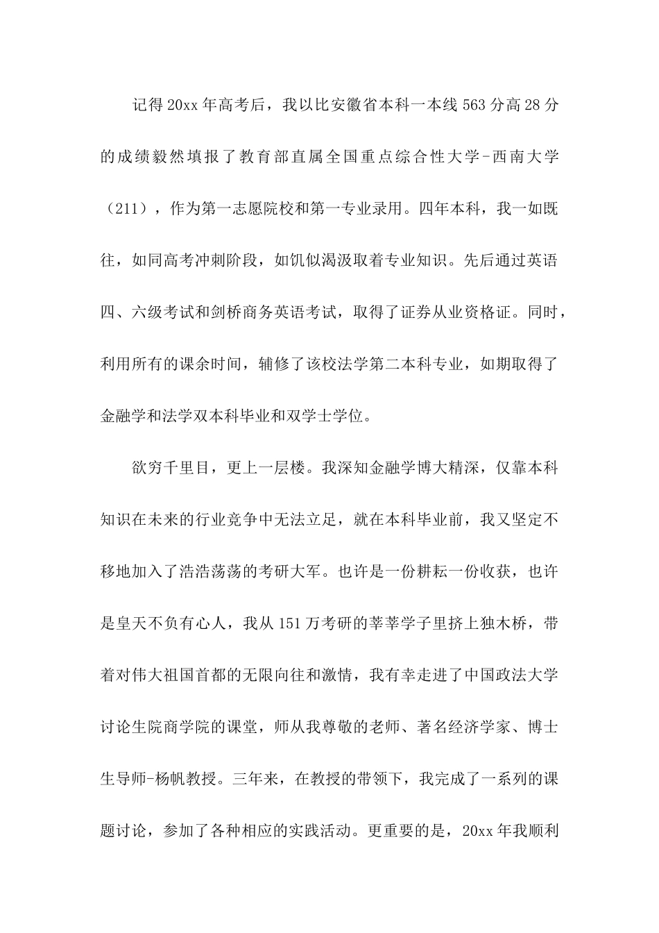 交通银行自荐信范文集合三篇_第2页