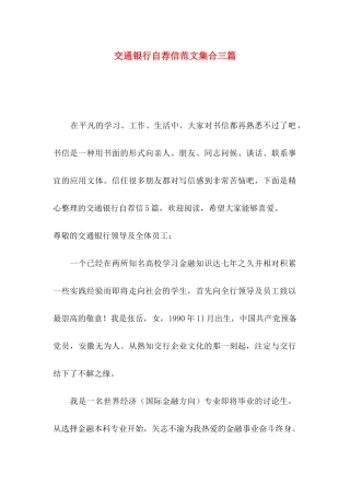交通银行自荐信范文集合三篇