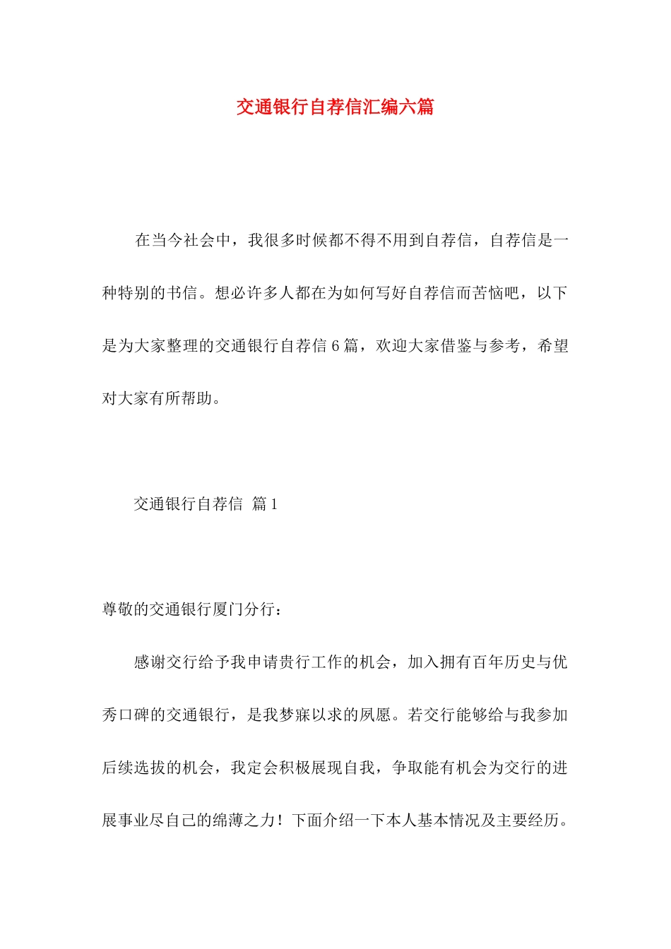 交通银行自荐信汇编六篇_第1页