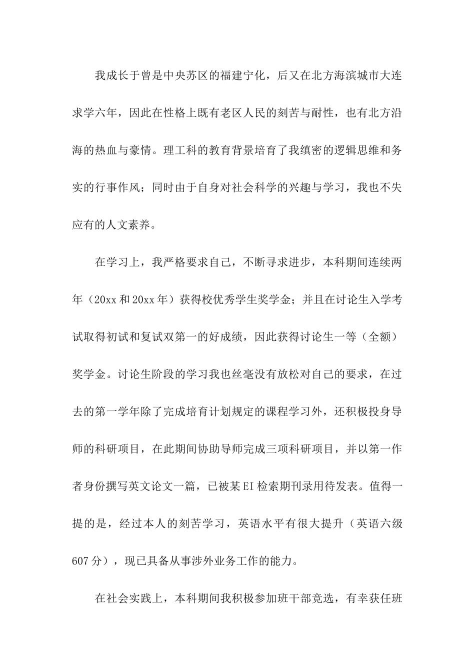 交通银行自荐信汇编六篇_第2页