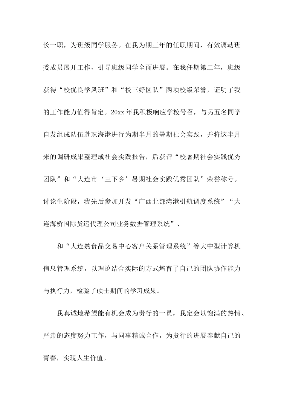 交通银行自荐信汇编六篇_第3页