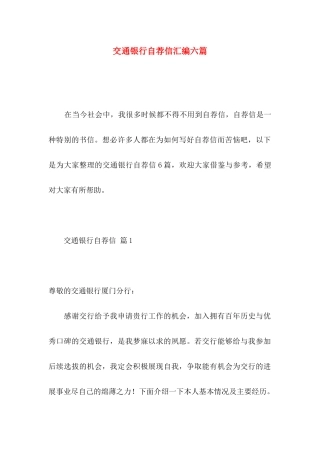 交通银行自荐信汇编六篇