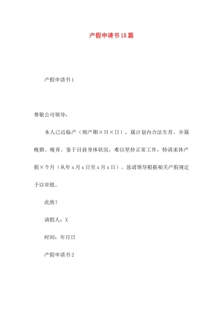 产假申请书15篇