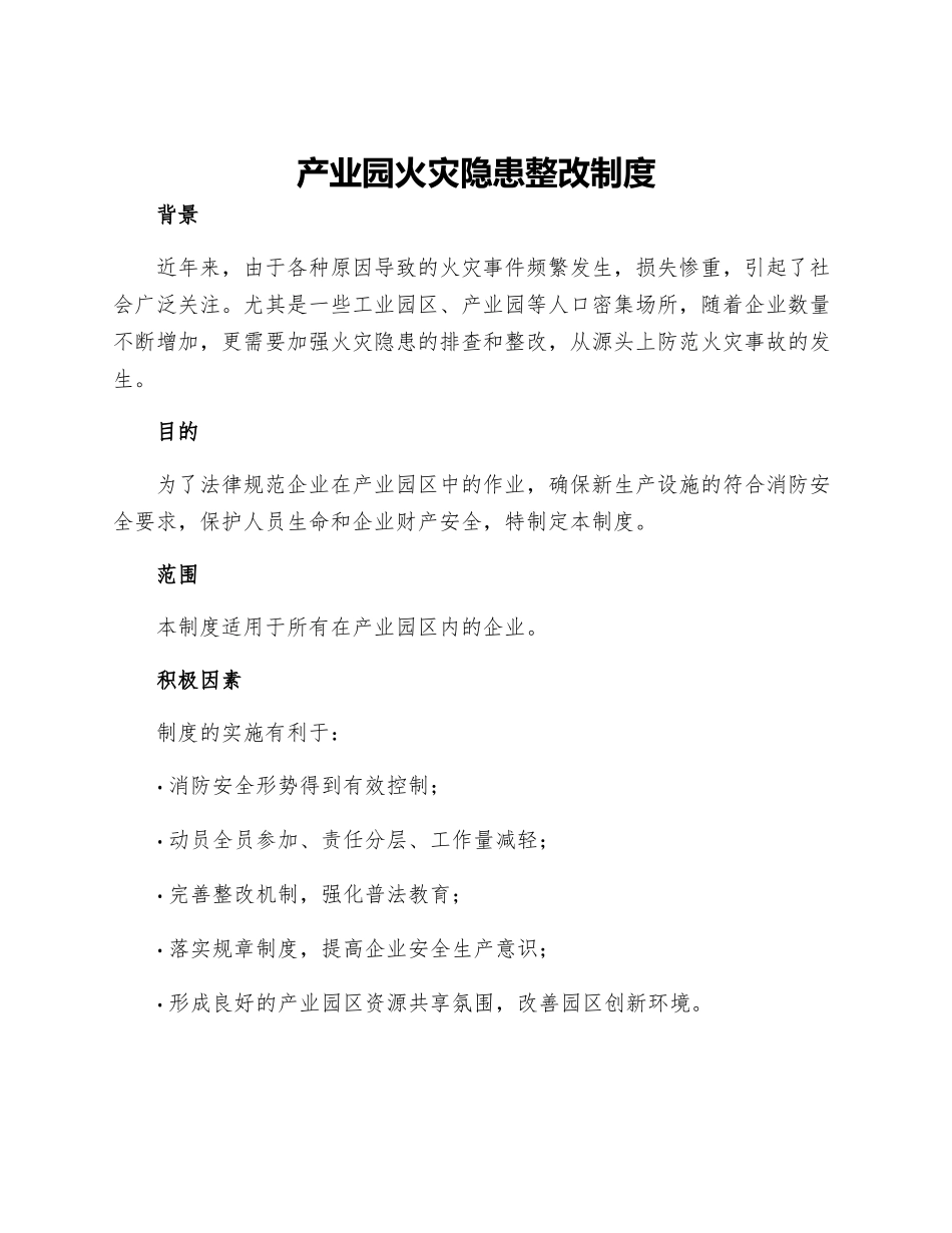 产业园火灾隐患整改制度_第1页