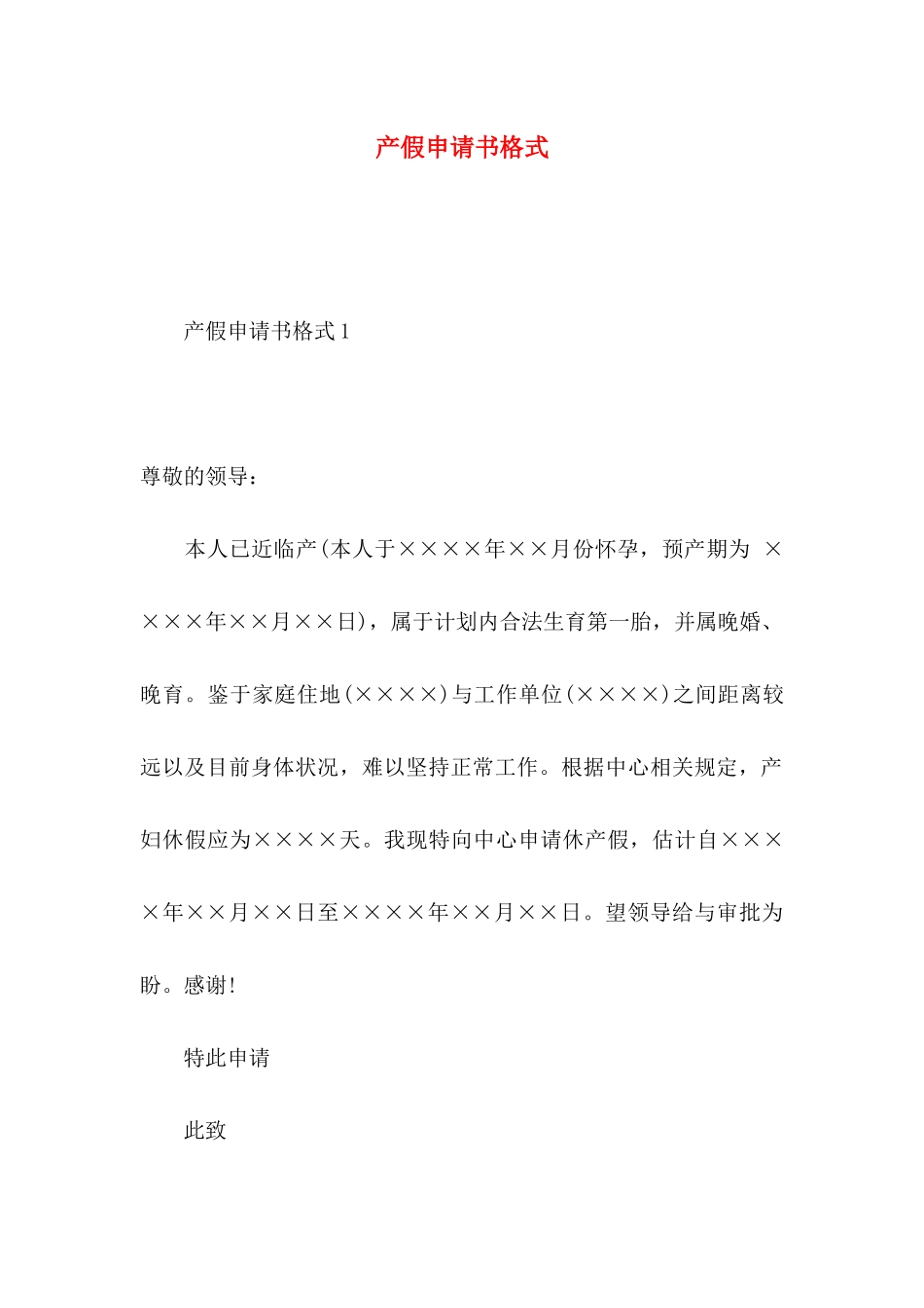 产假申请书格式_第1页
