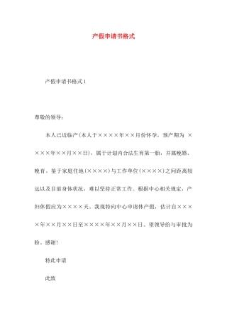 产假申请书格式