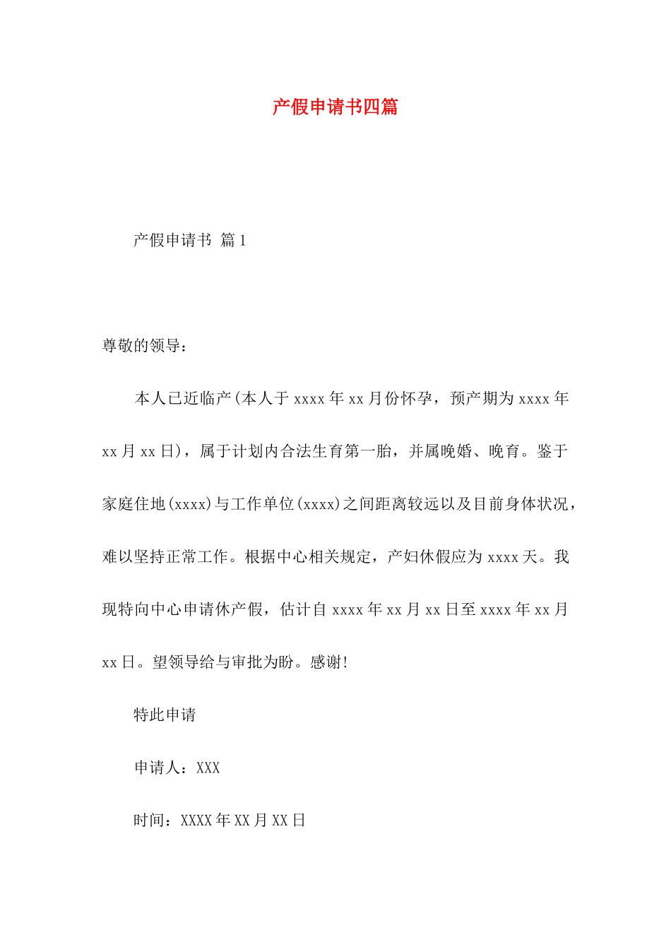 产假申请书四篇_第1页