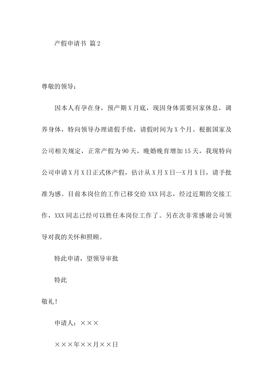 产假申请书四篇_第2页