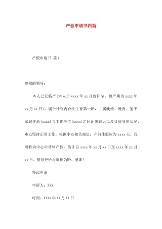 产假申请书四篇