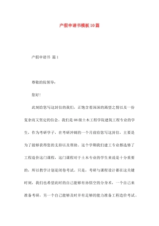 产假申请书模板10篇