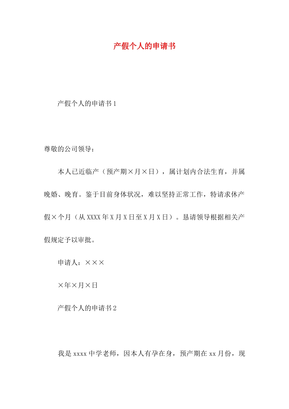 产假个人的申请书_第1页