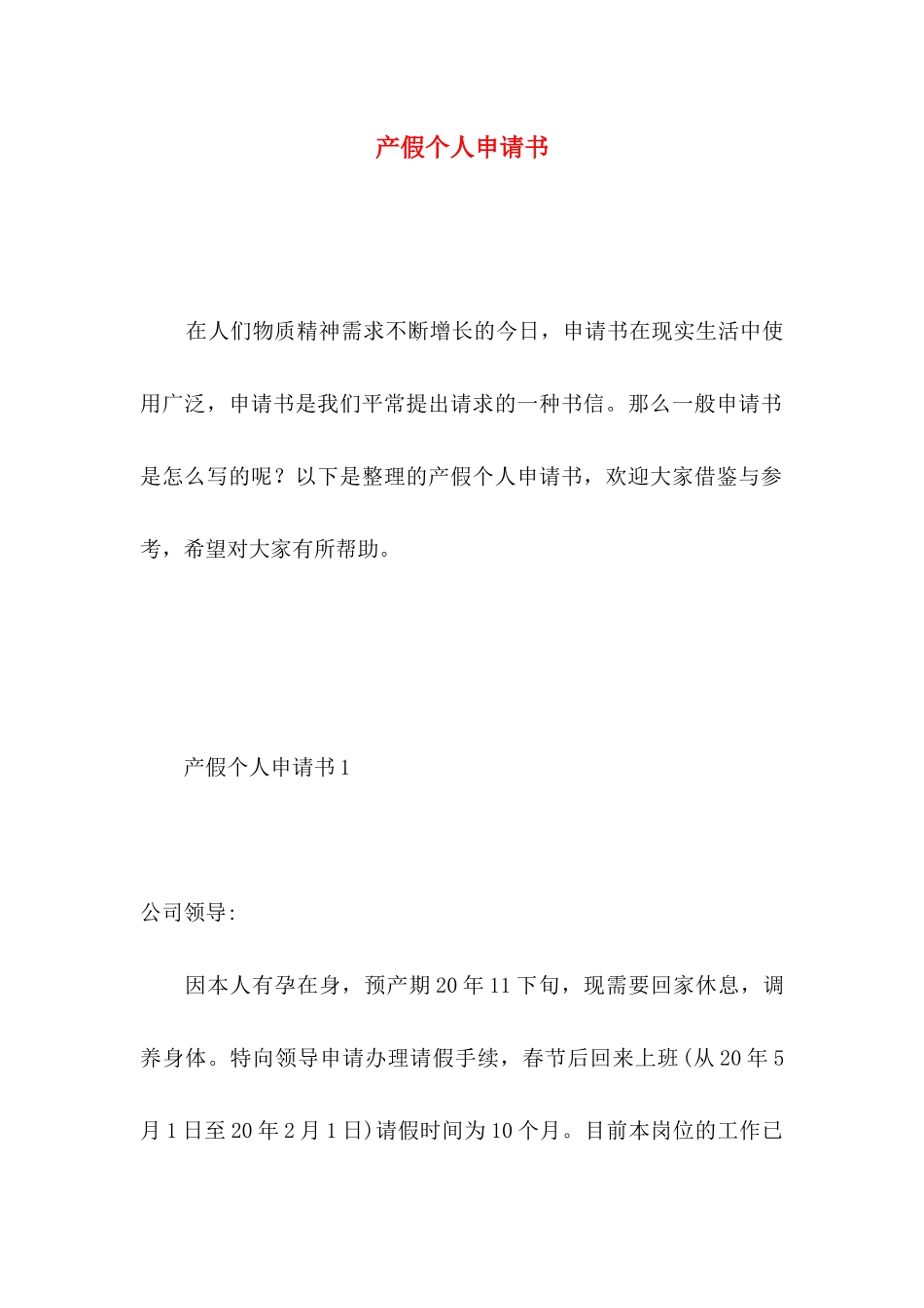产假个人申请书_第1页