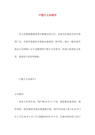 产假个人申请书
