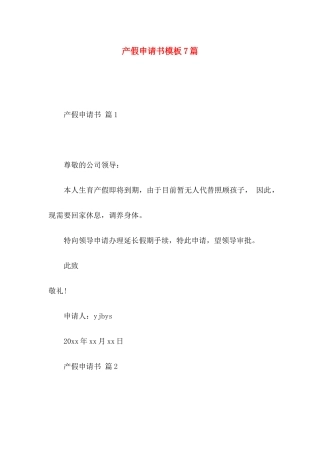 产假申请书模板7篇