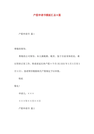 产假申请书模板汇总9篇
