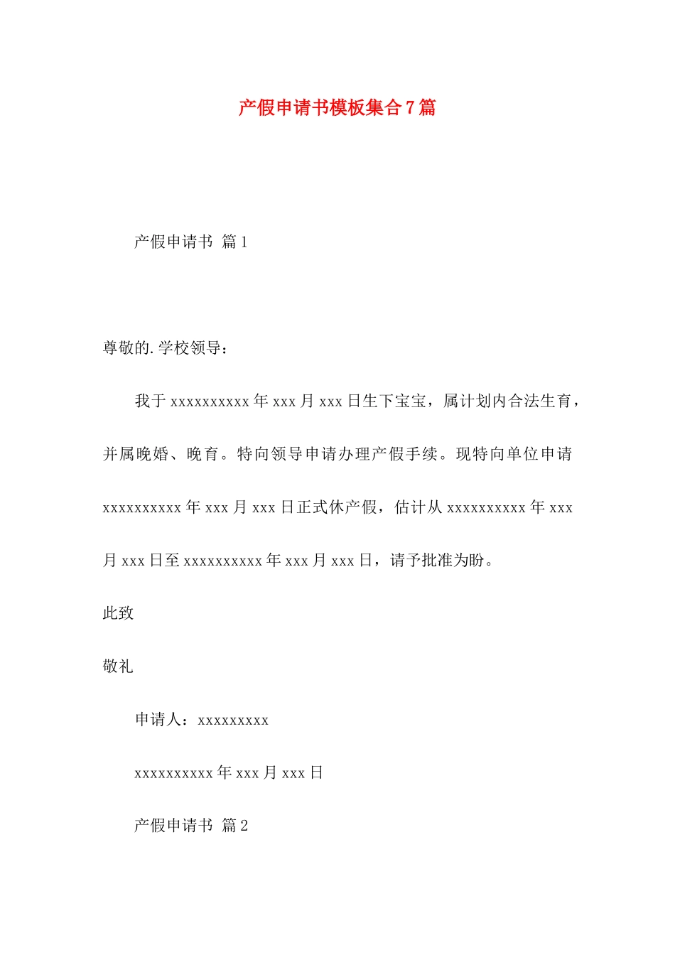 产假申请书模板集合7篇_第1页