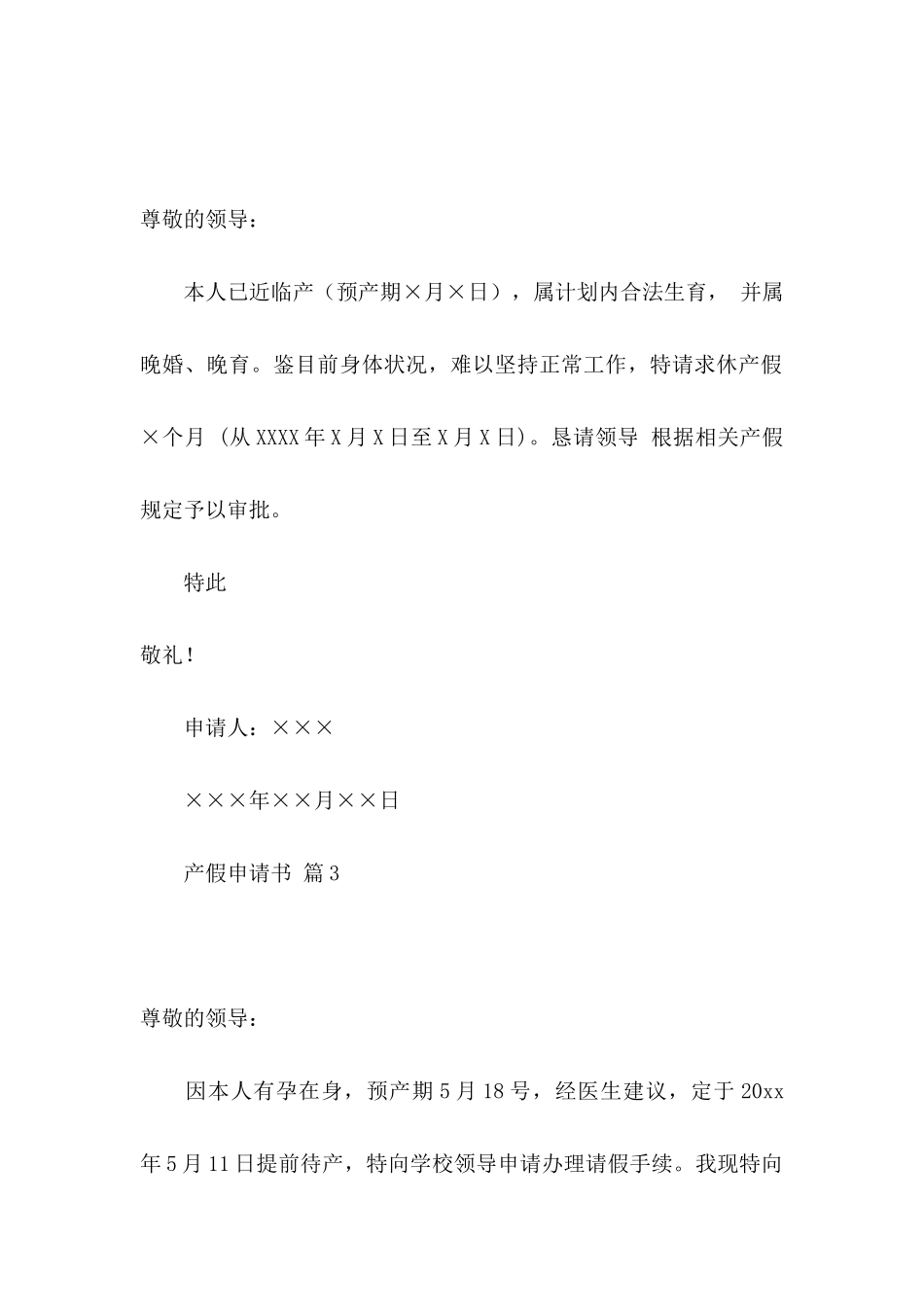 产假申请书模板集合7篇_第2页