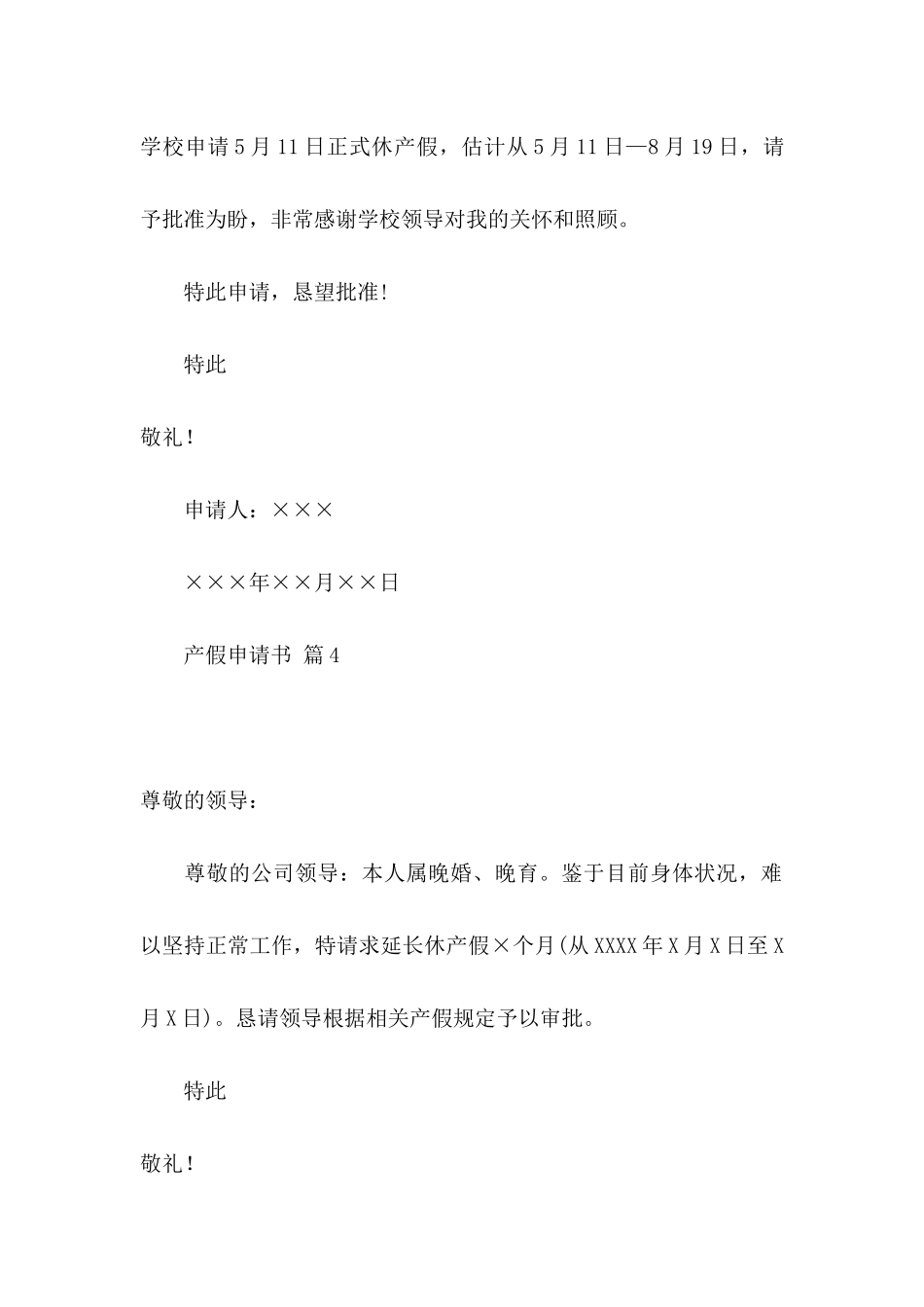 产假申请书模板集合7篇_第3页