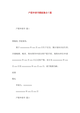 产假申请书模板集合7篇