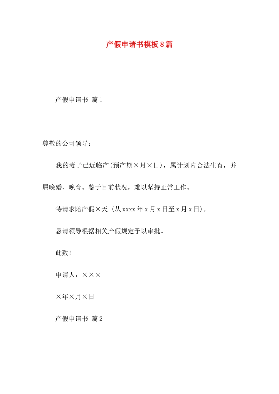 产假申请书模板8篇_第1页