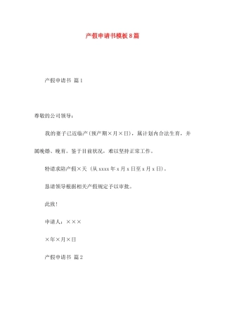 产假申请书模板8篇