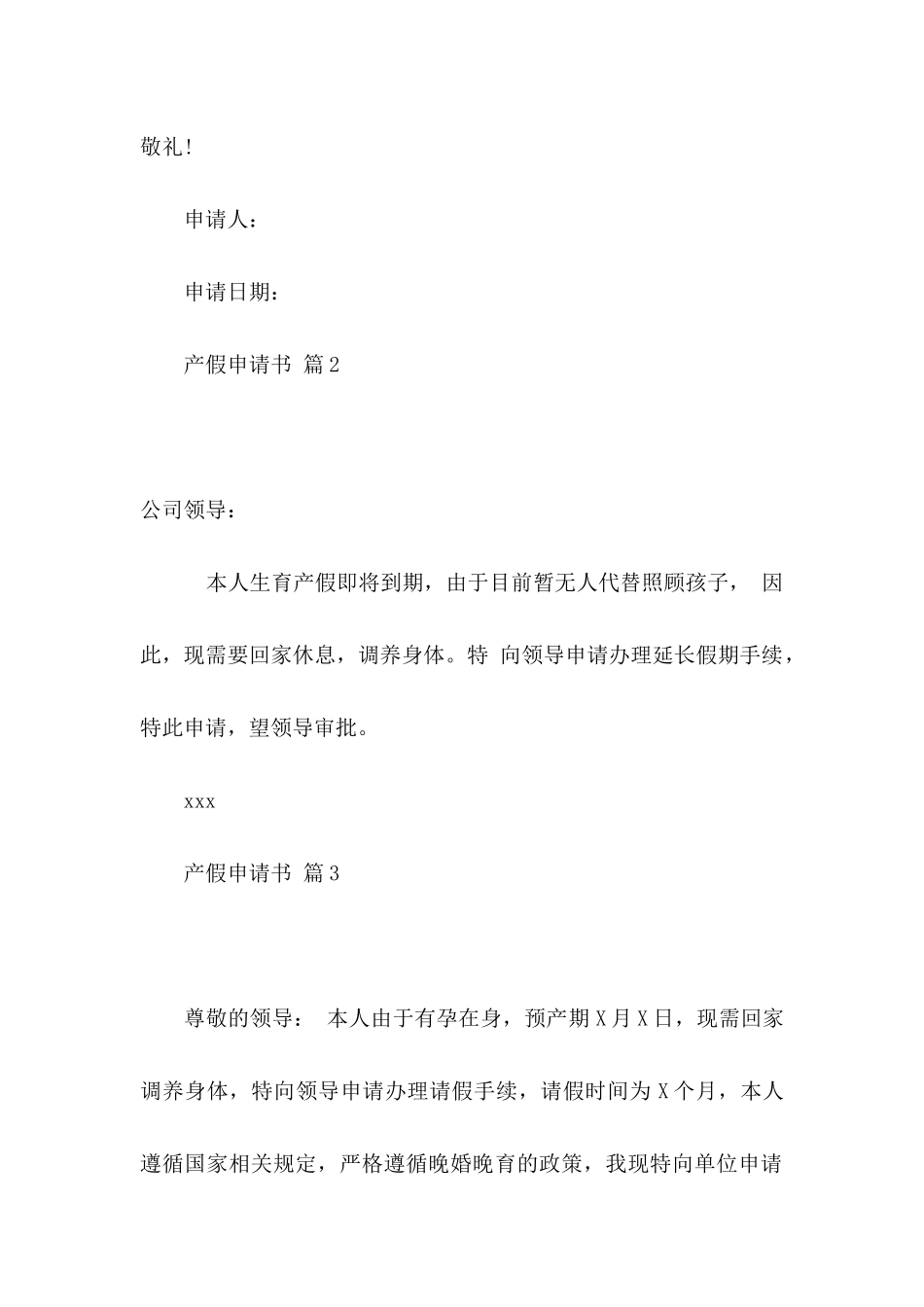 产假申请书模板汇编5篇_第2页