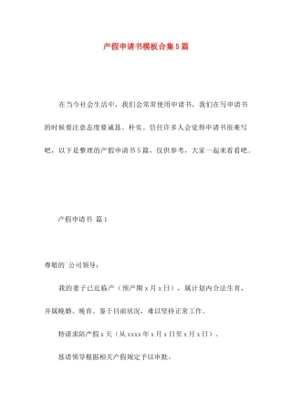 产假申请书模板合集5篇
