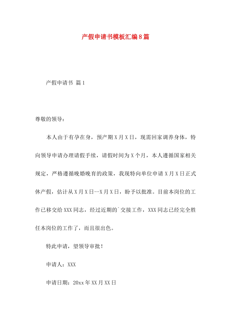 产假申请书模板汇编8篇_第1页