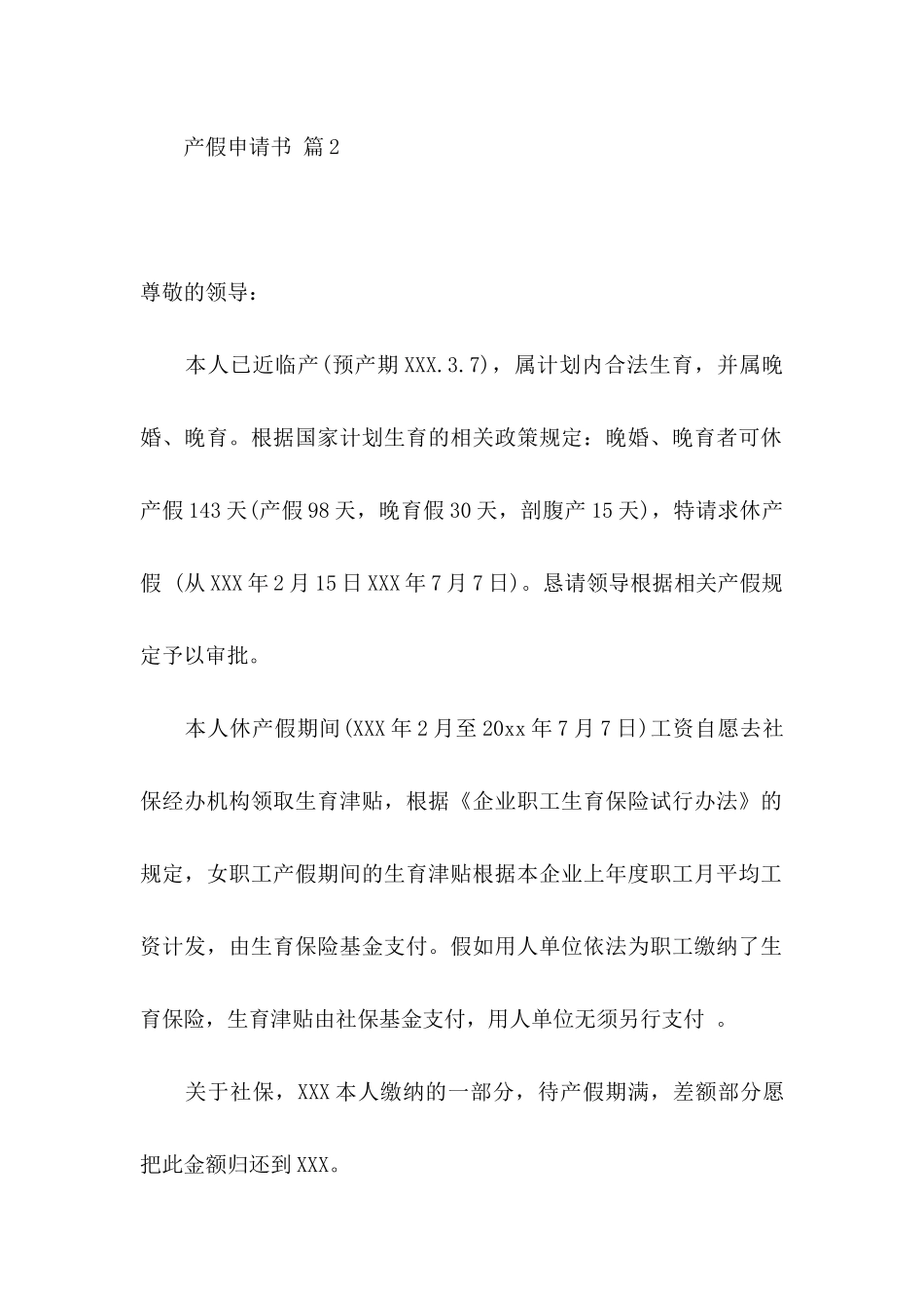 产假申请书模板汇编8篇_第2页