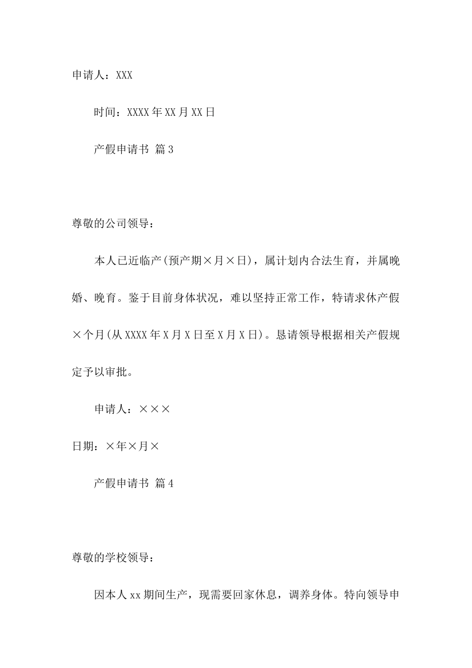 产假申请书模板汇编8篇_第3页