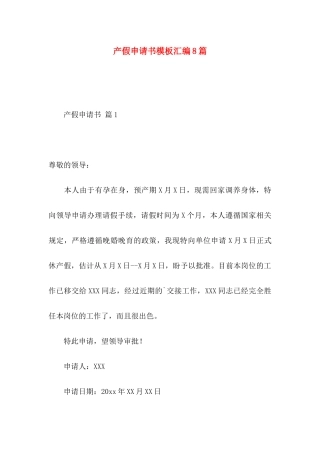 产假申请书模板汇编8篇