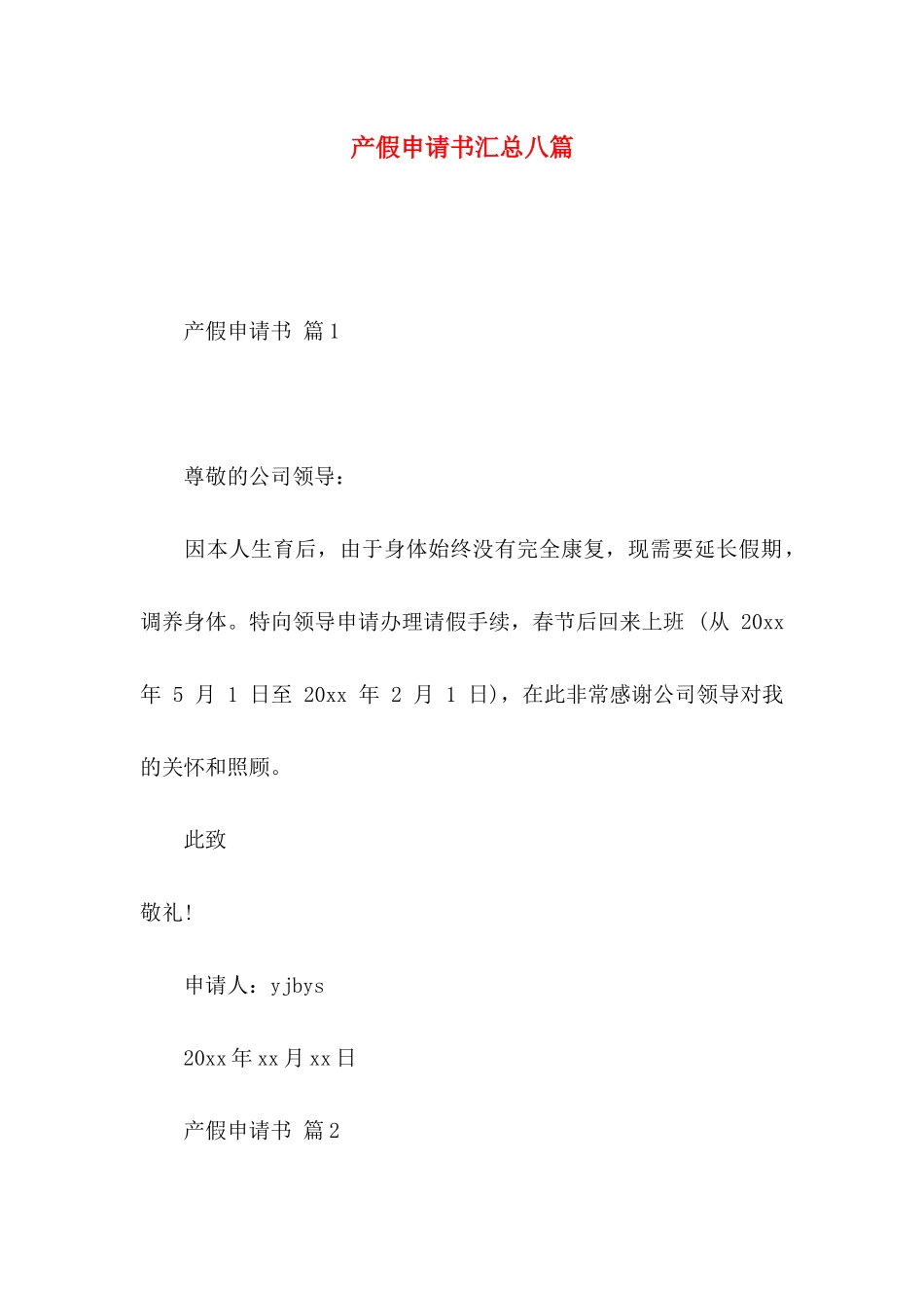 产假申请书汇总八篇_第1页