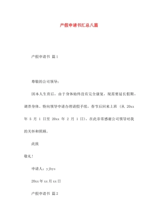 产假申请书汇总八篇