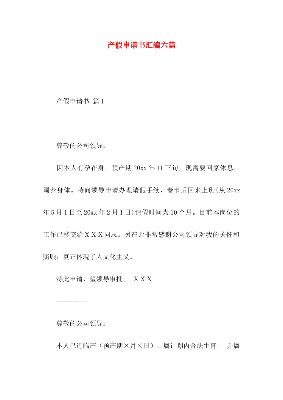 产假申请书汇编六篇_第1页
