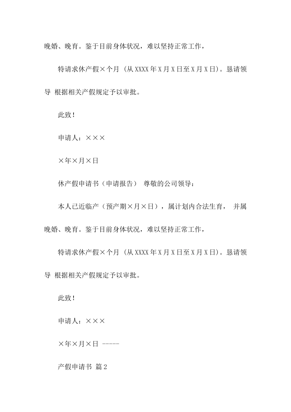 产假申请书汇编六篇_第2页