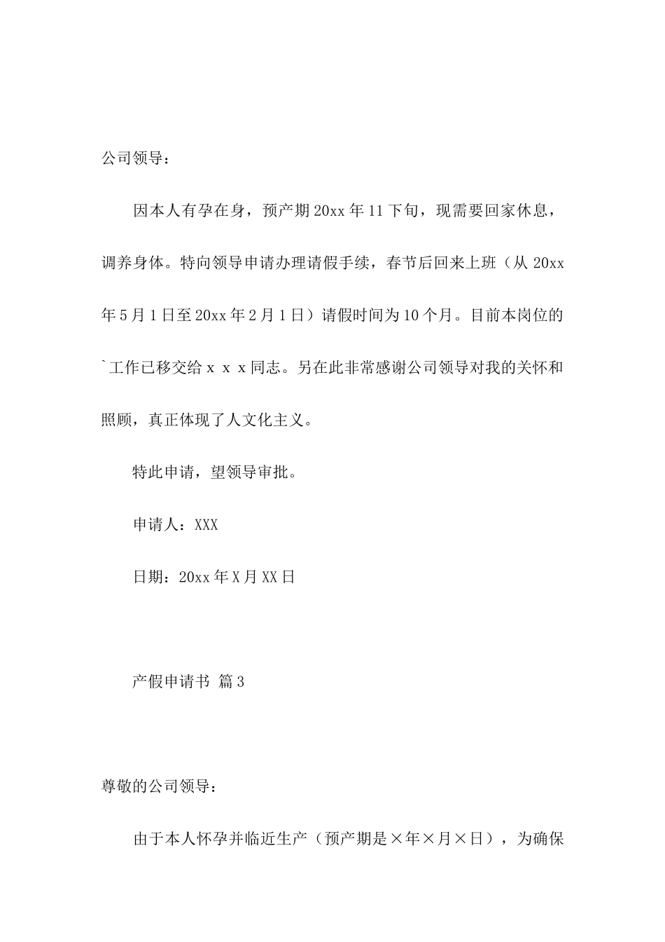 产假申请书汇编六篇_第3页