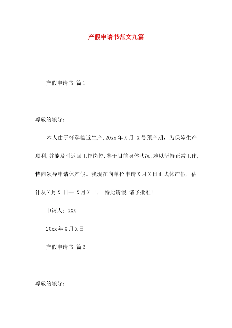 产假申请书范文九篇_第1页