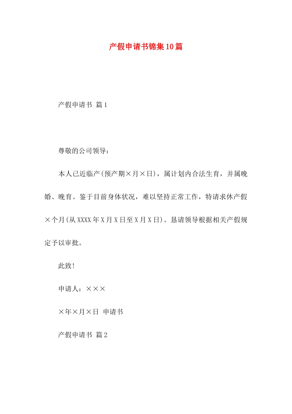 产假申请书锦集10篇_第1页