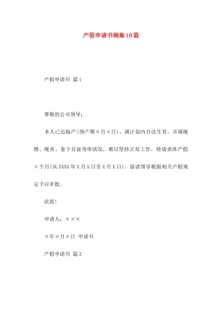 产假申请书锦集10篇