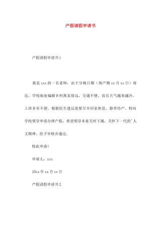 产假请假申请书