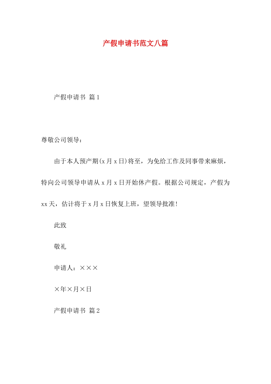 产假申请书范文八篇_第1页