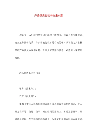 产品供货协议书合集6篇