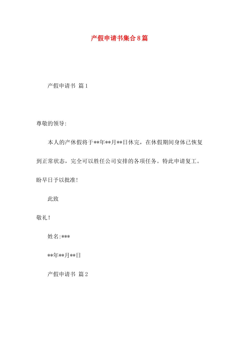 产假申请书集合8篇_第1页