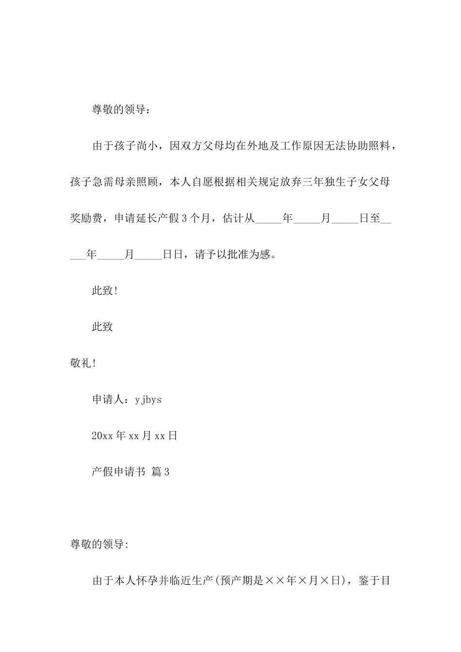 产假申请书集合8篇_第2页